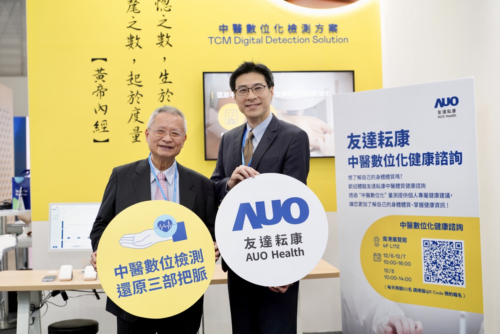 友達攜手子公司友達耘康，以全方位中醫數位化系統，與各界醫療先進攜手並進，共擘中醫智慧醫療的全新視野。圖右為友達智慧醫療事業群總經理廖世宏，左為中西醫結合之父、中央研究院院士林昭庚
